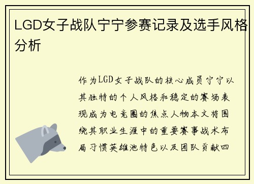 LGD女子战队宁宁参赛记录及选手风格分析