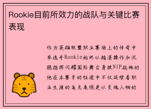 Rookie目前所效力的战队与关键比赛表现