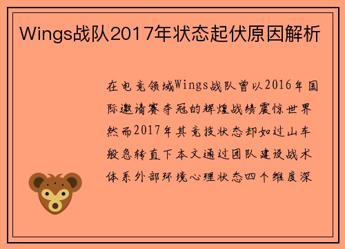 Wings战队2017年状态起伏原因解析