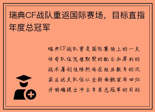 瑞典CF战队重返国际赛场，目标直指年度总冠军
