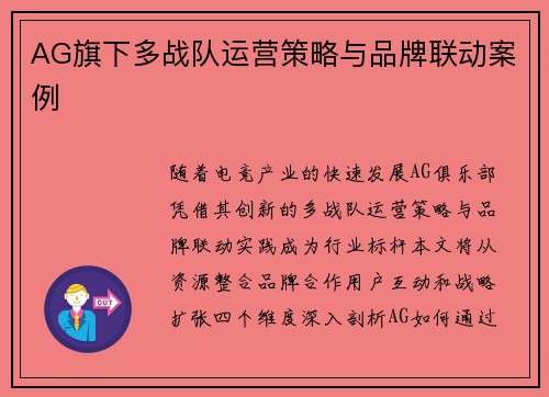 AG旗下多战队运营策略与品牌联动案例