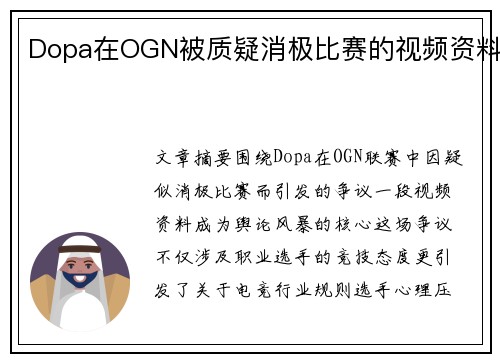 Dopa在OGN被质疑消极比赛的视频资料