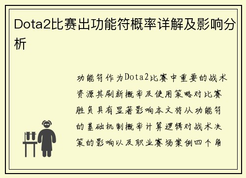 Dota2比赛出功能符概率详解及影响分析
