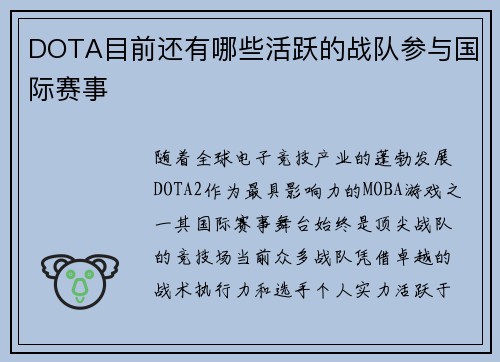 DOTA目前还有哪些活跃的战队参与国际赛事