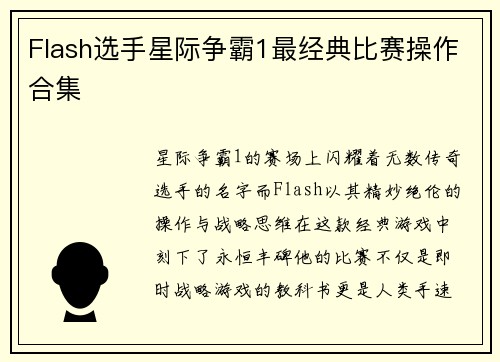 Flash选手星际争霸1最经典比赛操作合集