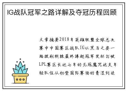 IG战队冠军之路详解及夺冠历程回顾