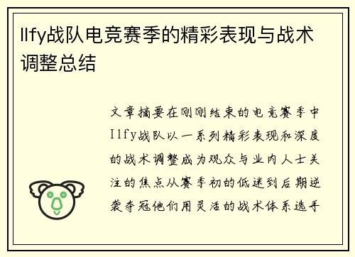 Ilfy战队电竞赛季的精彩表现与战术调整总结