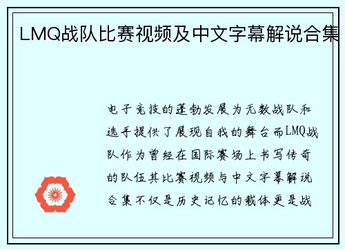 LMQ战队比赛视频及中文字幕解说合集