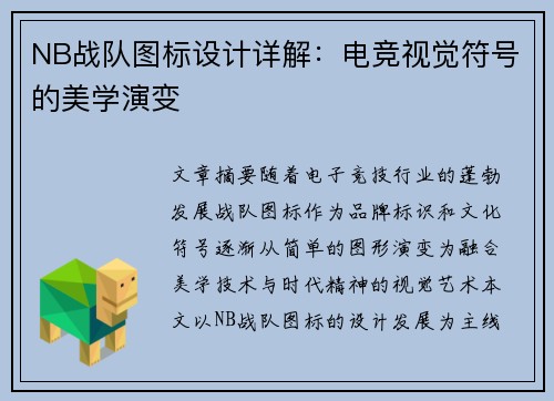 NB战队图标设计详解：电竞视觉符号的美学演变