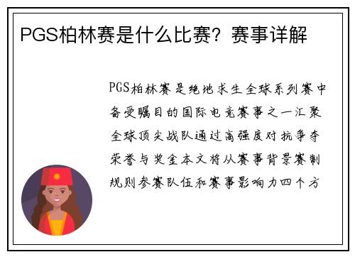 PGS柏林赛是什么比赛？赛事详解