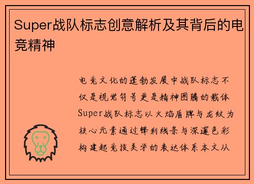Super战队标志创意解析及其背后的电竞精神