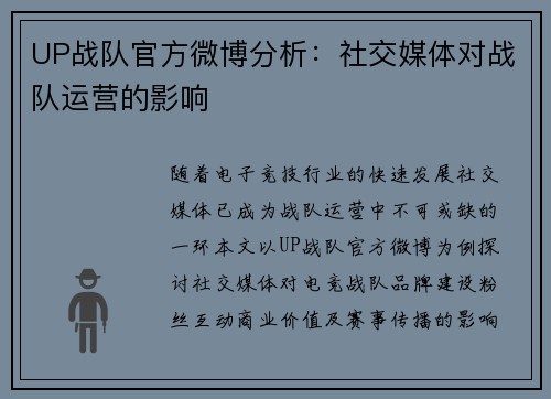 UP战队官方微博分析：社交媒体对战队运营的影响