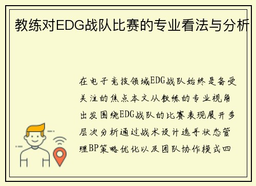 教练对EDG战队比赛的专业看法与分析